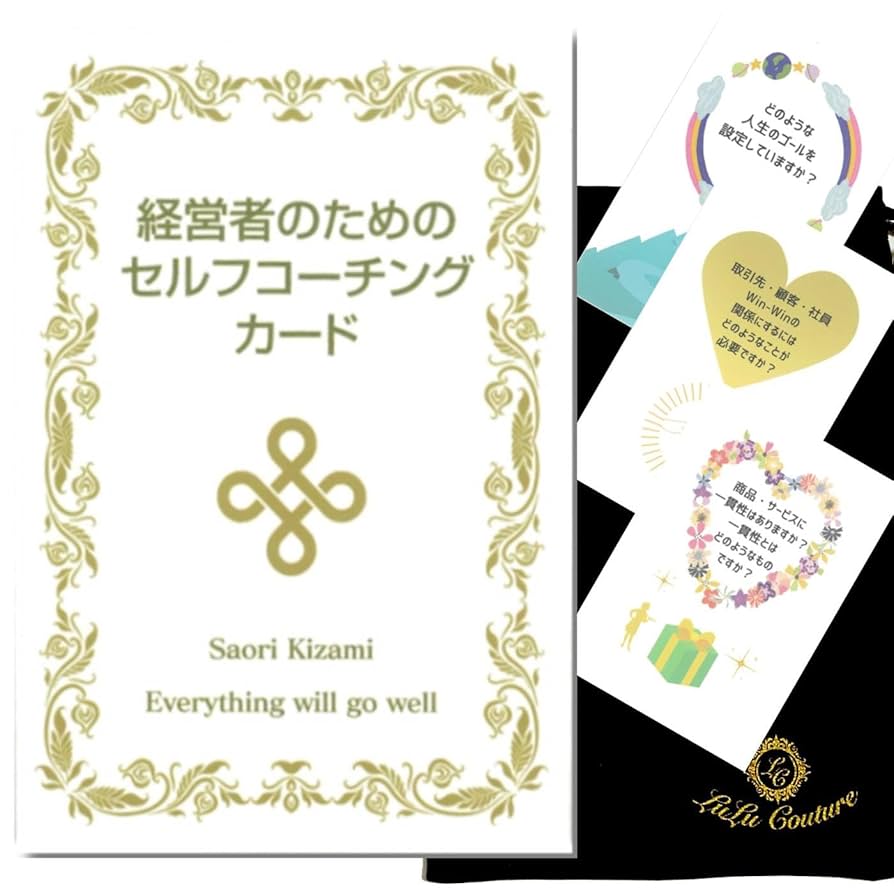 Amazon | 【日本語】経営者のためのセルフコーチングカード